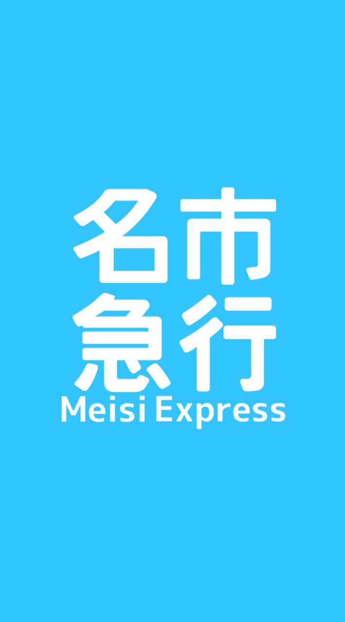 名市急行　Meisi Express