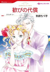 歓びの代償 （分冊版）