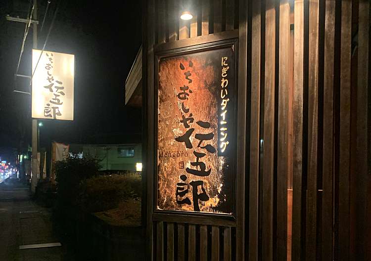 口コミの詳細 いちおしや伝五郎 滋賀守山店 吉身 守山駅 居酒屋 By Line Conomi