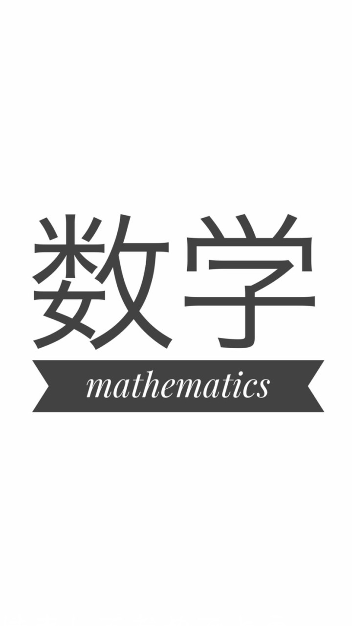 数学 勉強部屋のオープンチャット