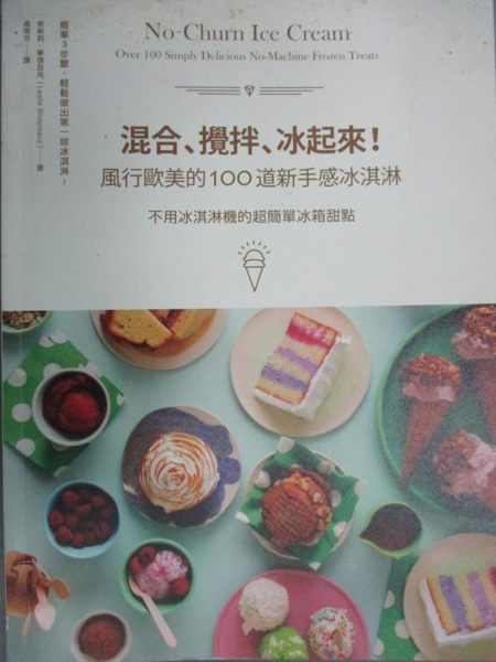 【書寶二手書T1／餐飲_YJZ】混合、攪拌、冰起來！風行歐美的100道新手感冰淇淋..._萊斯莉