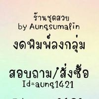 ร้านชุดสวยby-Aungsumalin