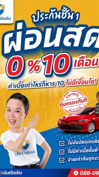 ประกันรถยนต์ผ่อนเงินสด 0% 10 งวด 🚗