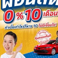 ประกันรถยนต์ผ่อนเงินสด 0% 10 งวด 🚗