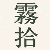 Wu Shil霧拾嚴選小宇宙