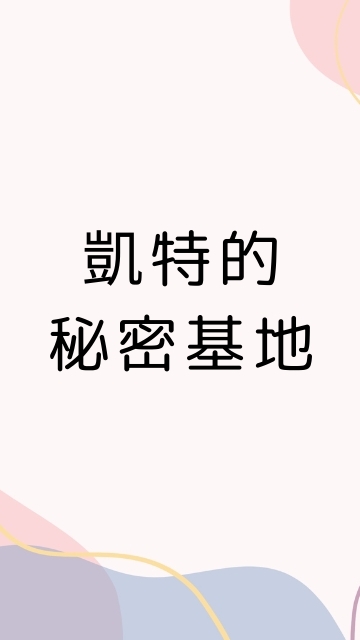 凱特的秘密基地