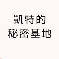 凱特的秘密基地