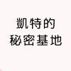 凱特的秘密基地