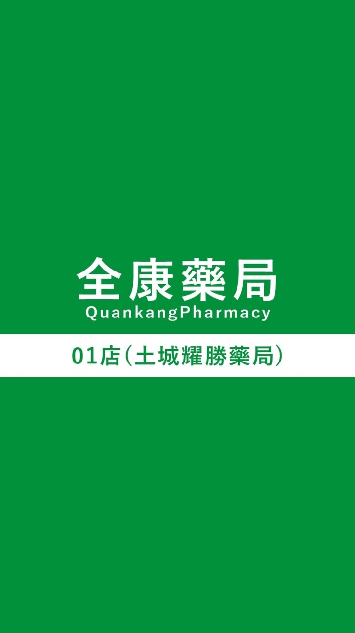 全康藥局01店好康優惠情報站🎁