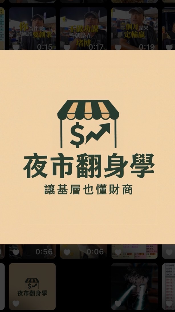 夜市翻身學🎉