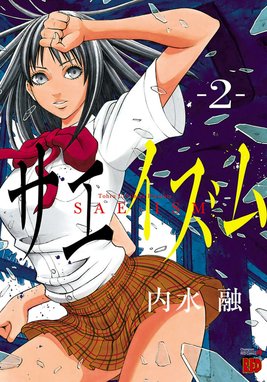 サエイズム 無料マンガ Line マンガ