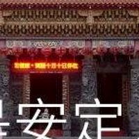 我是安定人