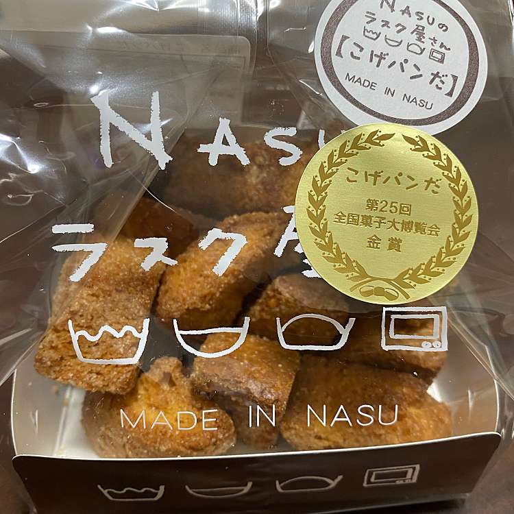 口コミの詳細 Nasuのラスク屋さん 高久乙 スイーツ By Line Place