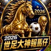 ⚽️世足情報站｜每日賽事分析