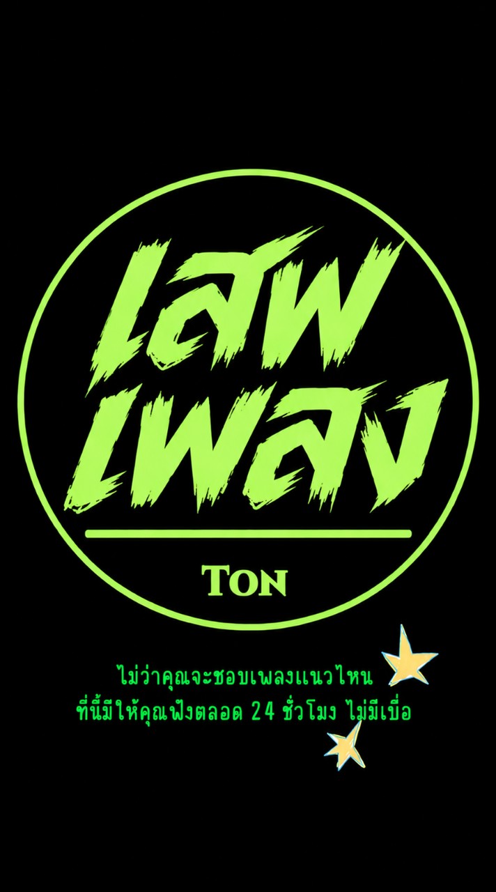 เสพเพลง | ฟังเพลงเพลินๆ