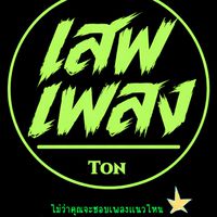 เสพเพลง | ฟังเพลงเพลินๆ