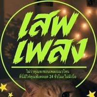 🎖️เสพเพลง | ฟังเพลงเพลินๆ