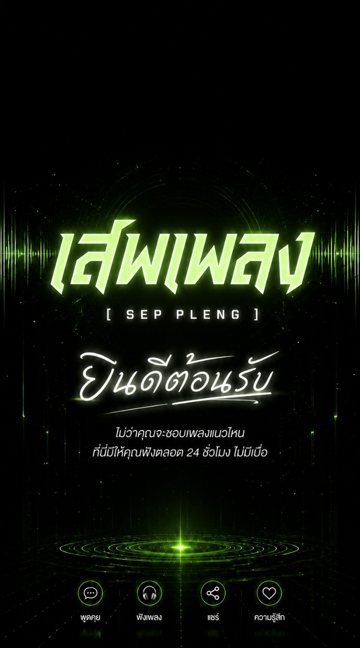 เสพเพลง [ 𝚂𝙴𝙿 𝙿𝙻𝙴𝙽𝙶 ]
