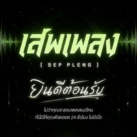 เสพเพลง [ 𝚂𝙴𝙿 𝙿𝙻𝙴𝙽𝙶 ]