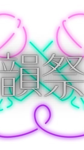 ラップバトル韻祭‼️