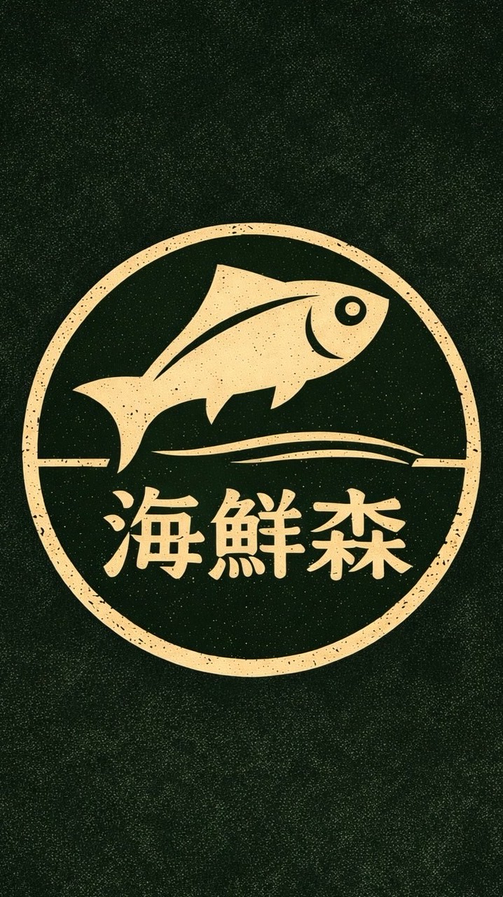 海鮮森 現流海鮮