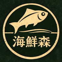 海鮮森 現流海鮮
