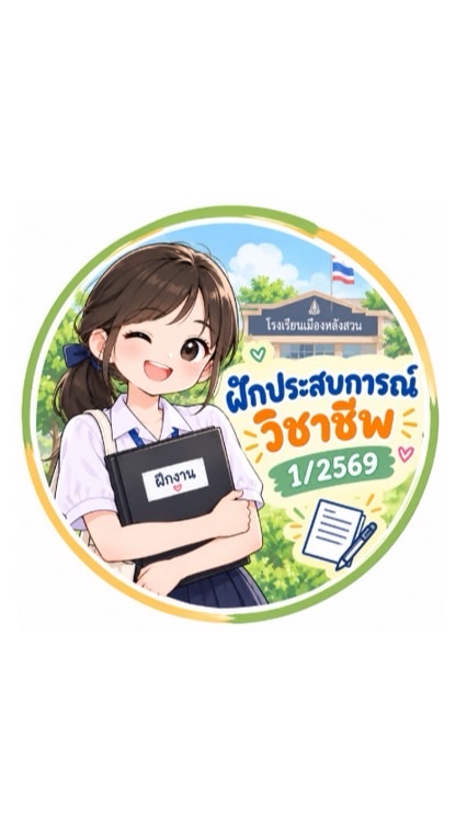 ม.ส. ฝึกประสบการณ์ 1/2569