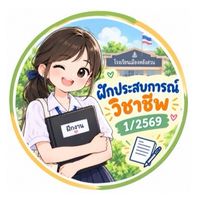 ม.ส. ฝึกประสบการณ์ 1/2569