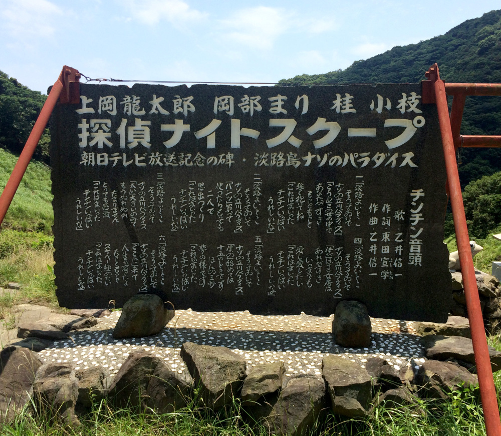 淡路島珍寶館 雞雞音頭歌詞