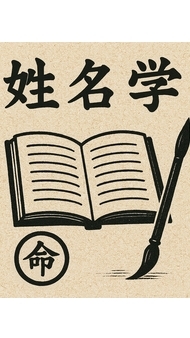 宗老師姓名學課後討論群