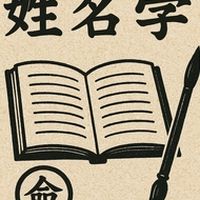 宗老師姓名學課後討論群