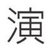 東北大演劇部 新歓 2021
