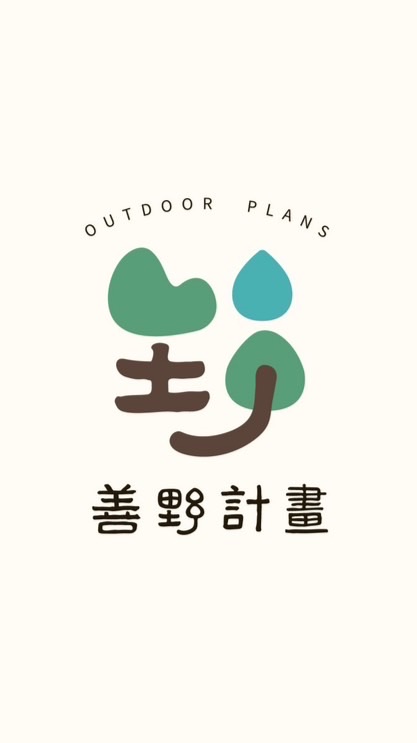 善野計畫 Outdoor Plans