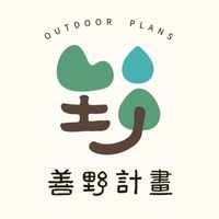 善野計畫 Outdoor Plans