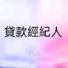 「貸款方案討論交流」（限代辦人員+金主+大包人員+貸款業務申請進入本社群