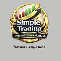 ❌ห้องวางแผน Simple Trade