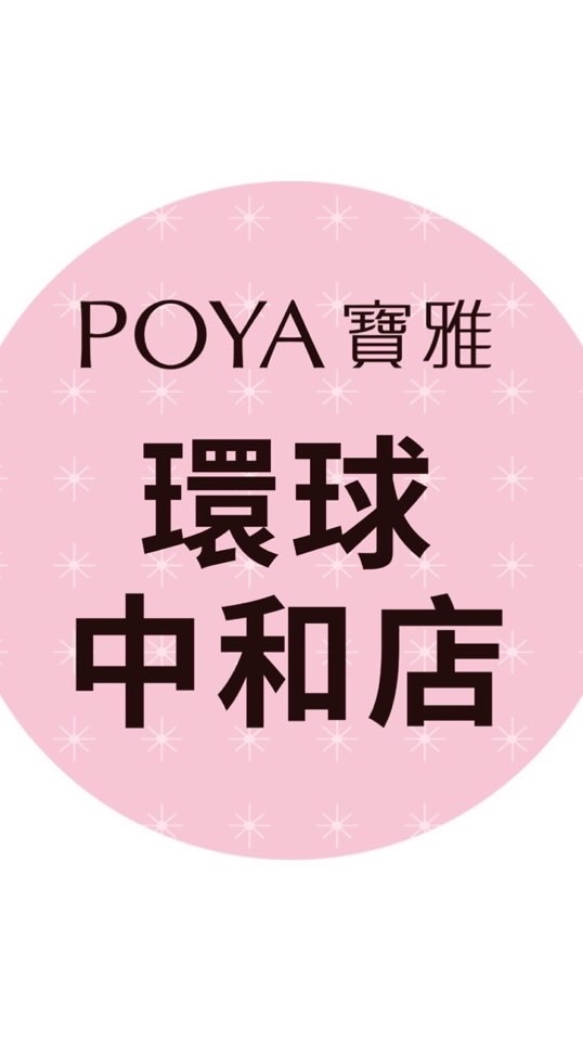 寶雅環球中和店好康報報