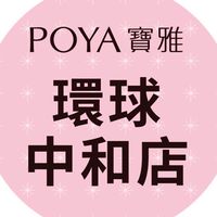 寶雅環球中和店好康報報