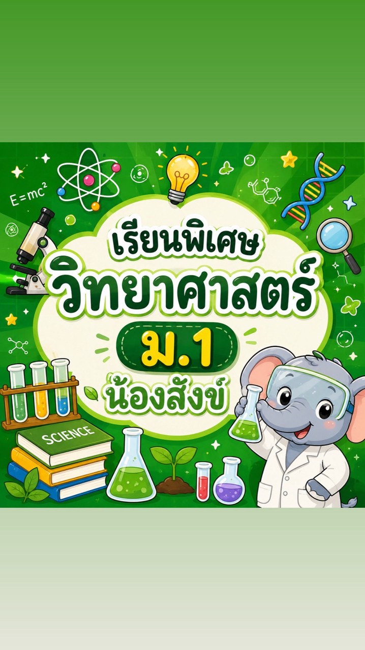 วิทยาศาสตร์ ม.1 N' Sung / P' ดรีม