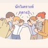 นักวิเคราะห์ กลาง3 ท้องถิ่น68