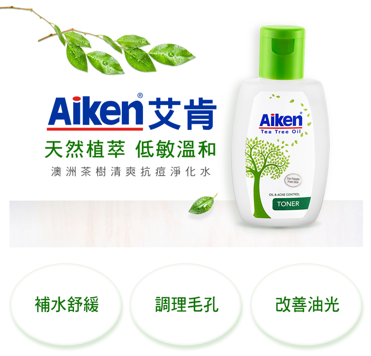 Aiken艾肯澳洲茶樹抗痘淨化水100ml