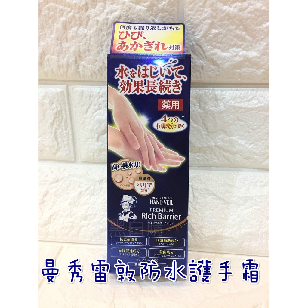 現貨！日本曼秀雷敦Rich Barrier護手霜防水護手霜營養霜hand veil premium撥水