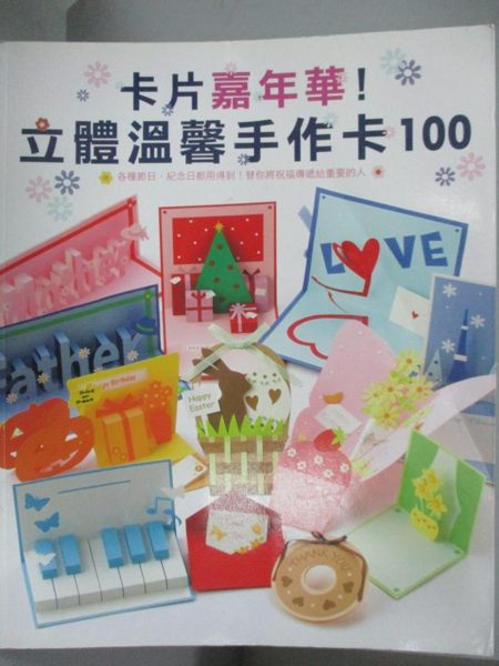 【書寶二手書T1／美工_YKO】卡片嘉年華!立體溫馨手作卡100_鈴木孝美