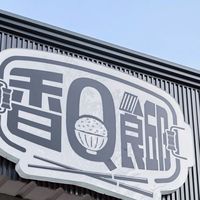 香Q食邱⚓海軍專區