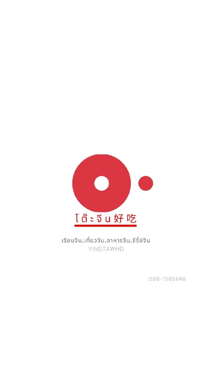 โต๊ะจีน好吃 ภาษา&วัฒนธรรมจีน โดย JTE
