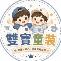 🌟雙寶媽咪童裝店💫