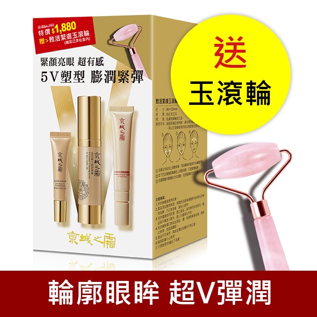 京城之霜五爪超V膨皮晴亮組(五爪精華18ml+8ml+眼周精華16g+玉滾輪)