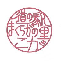 道の駅 まくらがの里こが