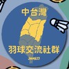 中台灣羽球臨打交流社群