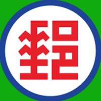 112年入職板橋郵局內勤互助區